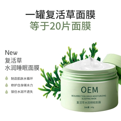 永川区_复活草睡眠面膜OEM